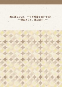 薫る漣とともに、一つの希望を抱いて往く〜理由あって、書店巡り!〜